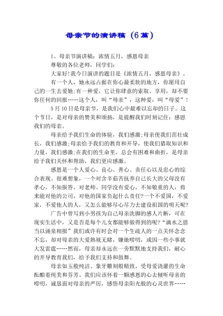 母亲节的演讲稿(2025年推荐)