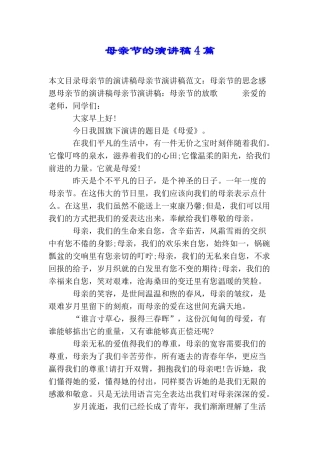 母亲节的演讲稿4篇