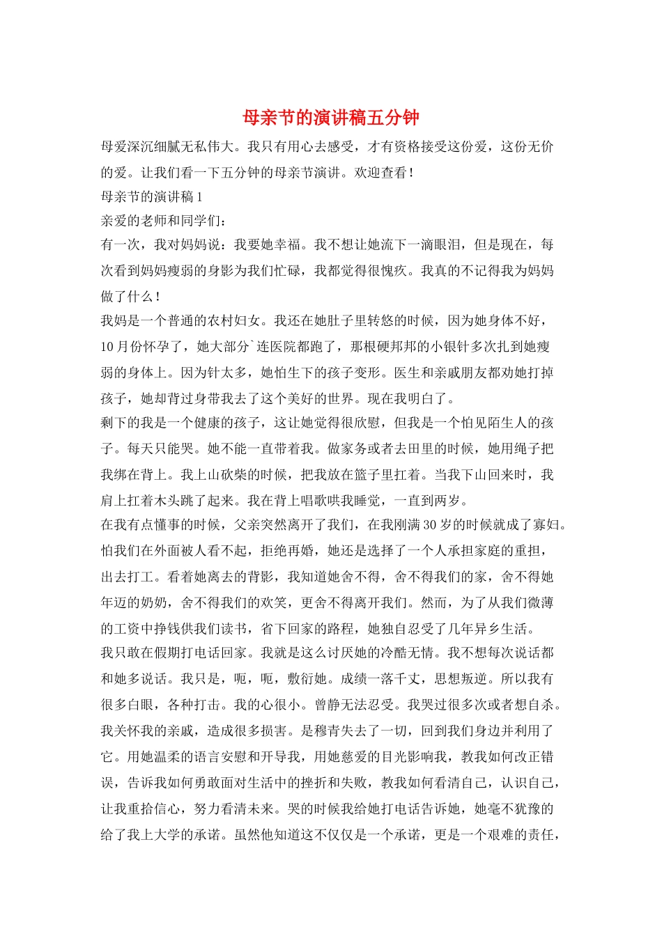 母亲节的演讲稿五分钟_第1页