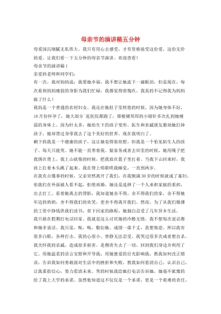 母亲节的演讲稿五分钟