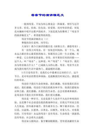 母亲节的演讲稿范文