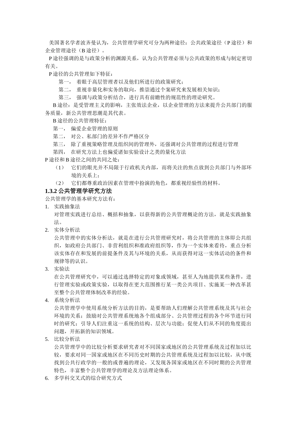 《公共管理学》课程知识点梳理汇总_第3页