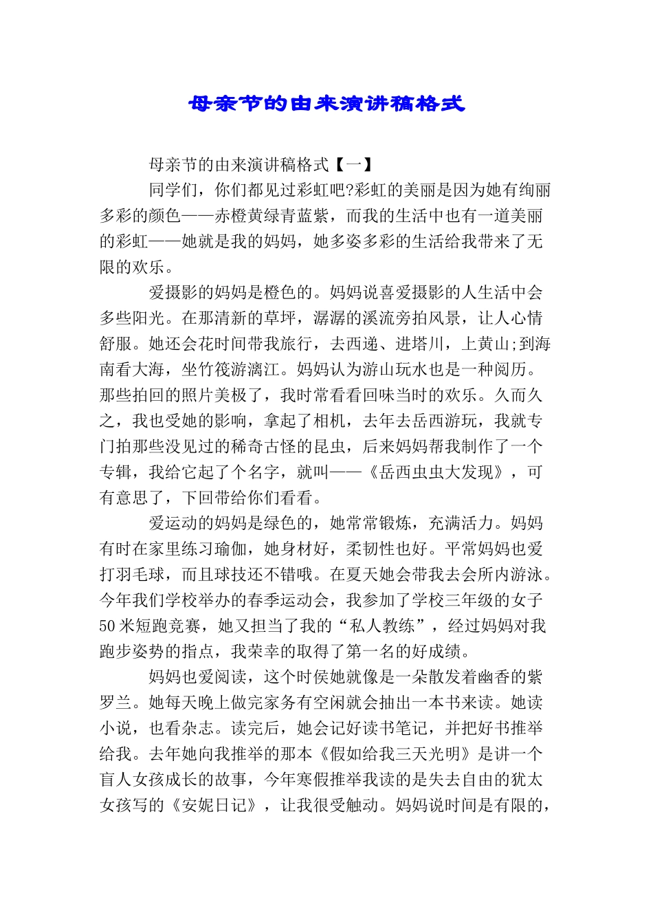 母亲节的由来演讲稿格式_第1页