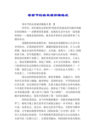 母亲节的由来演讲稿格式