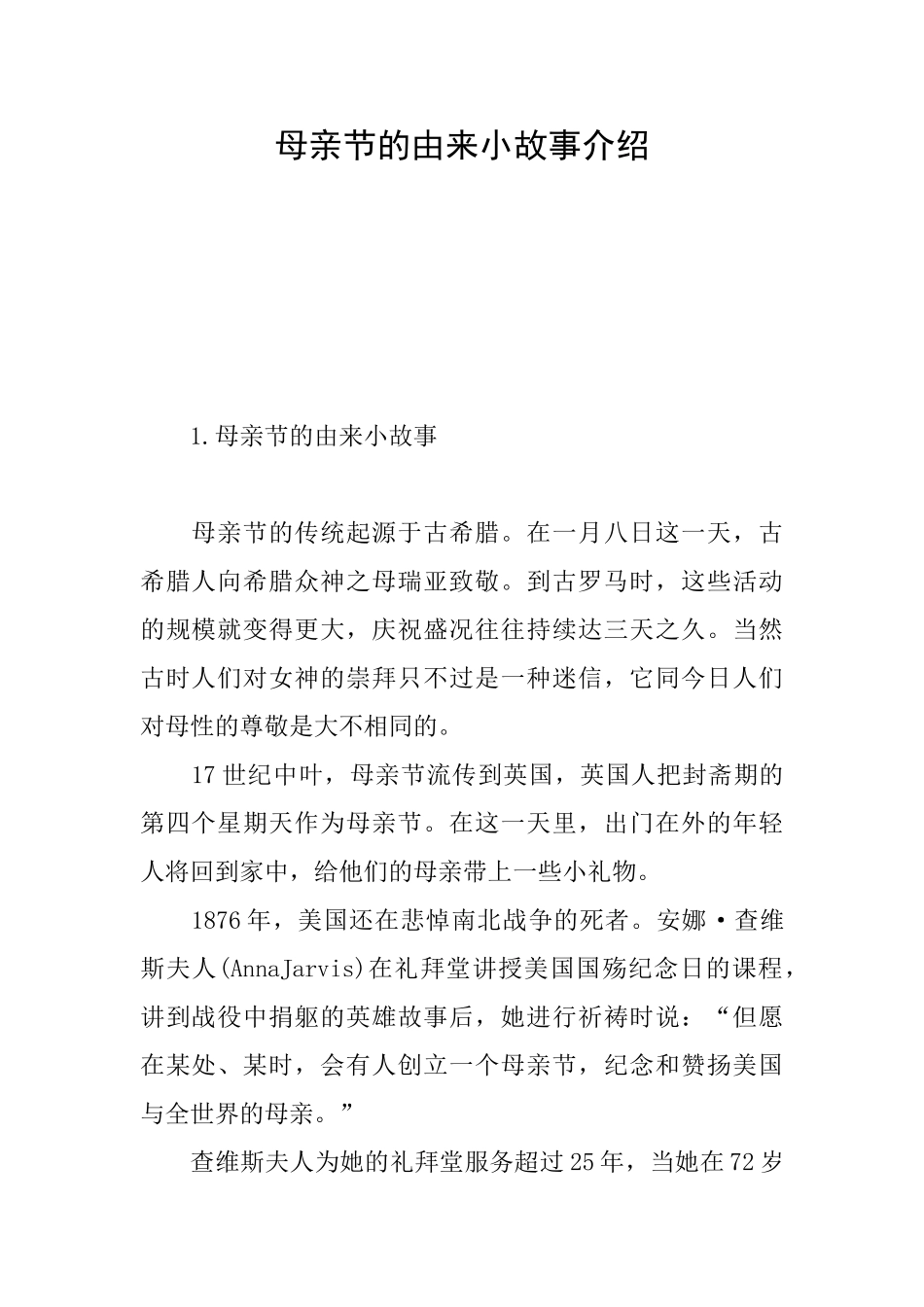 母亲节的由来小故事介绍_第1页