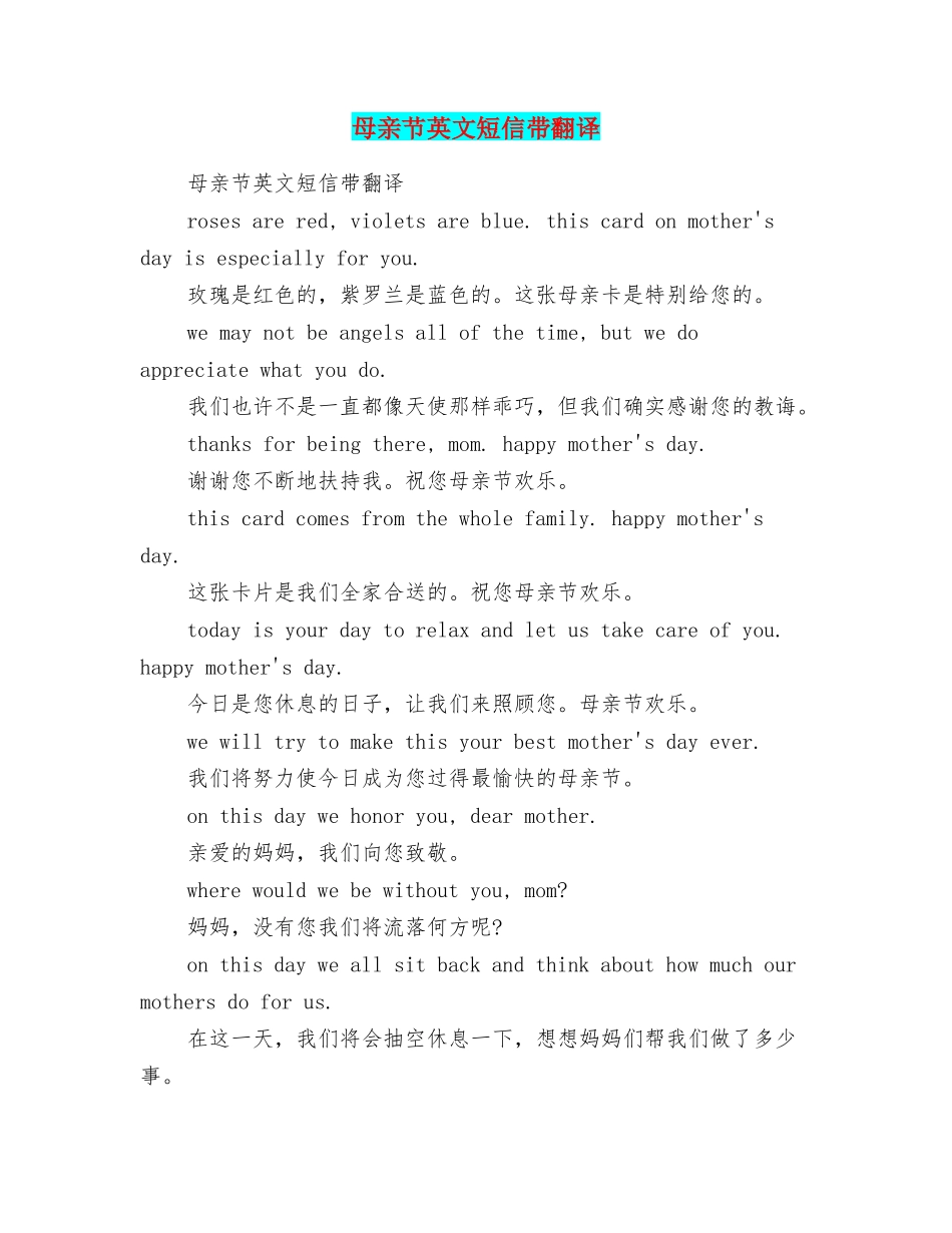 母亲节英文短信带翻译_第1页