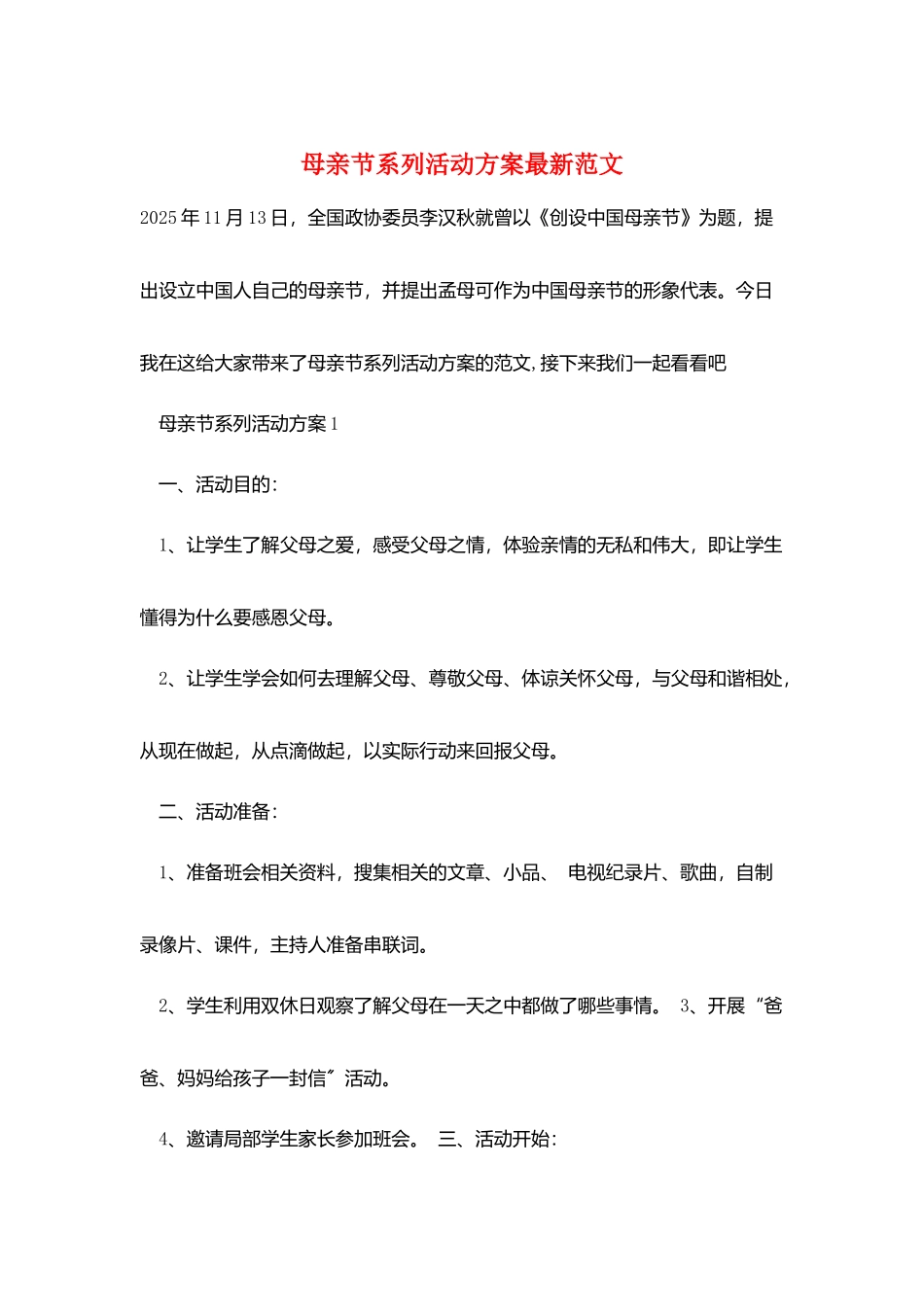 母亲节系列活动方案最新范文_第1页