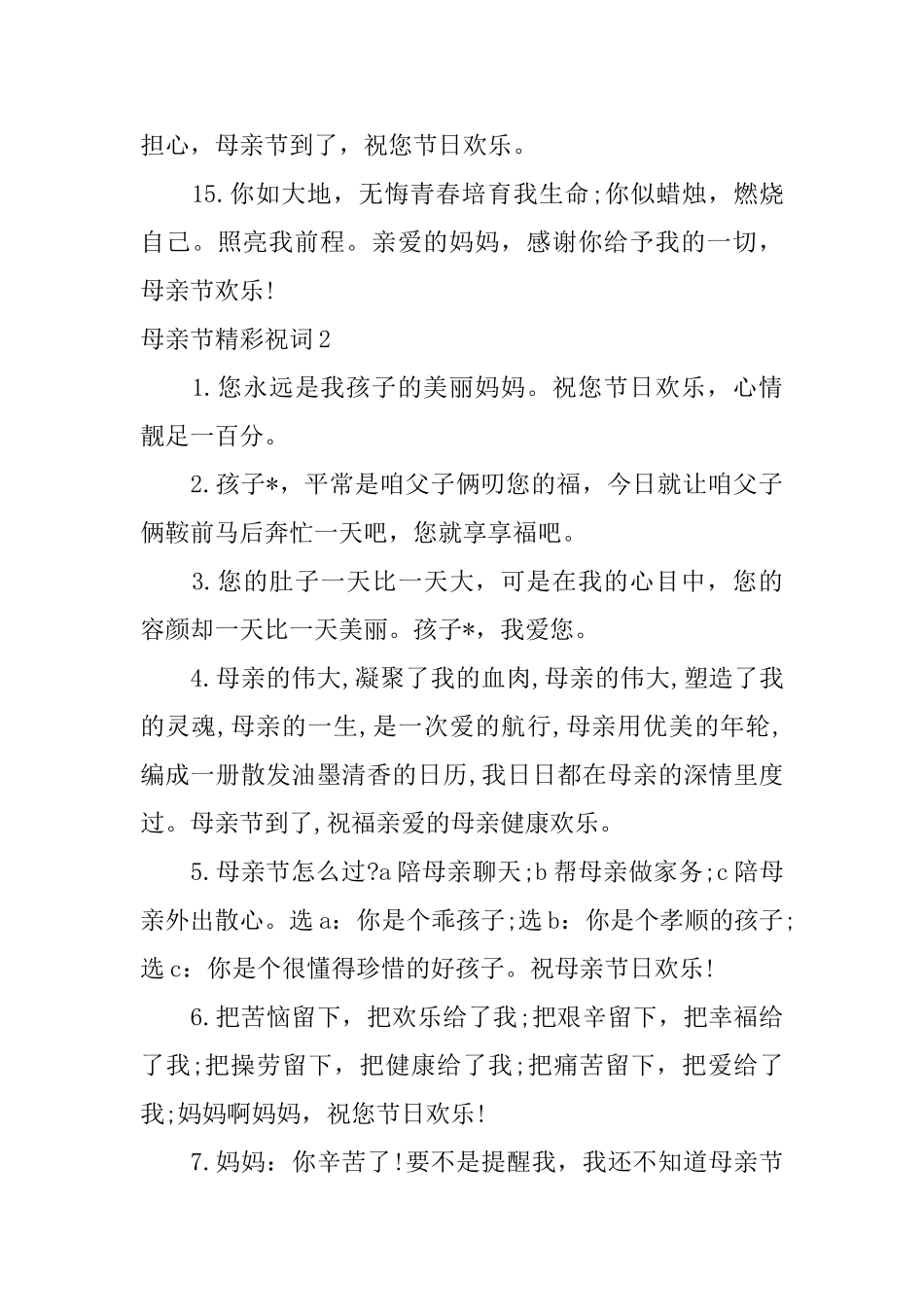 母亲节精彩祝词_第3页