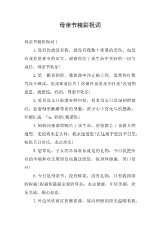 母亲节精彩祝词