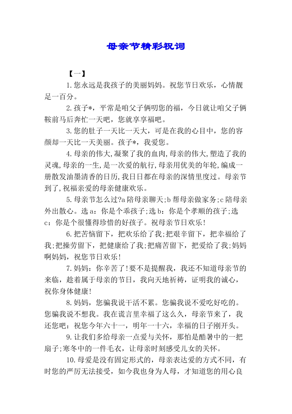 母亲节精彩祝词(2025年推荐)_第1页