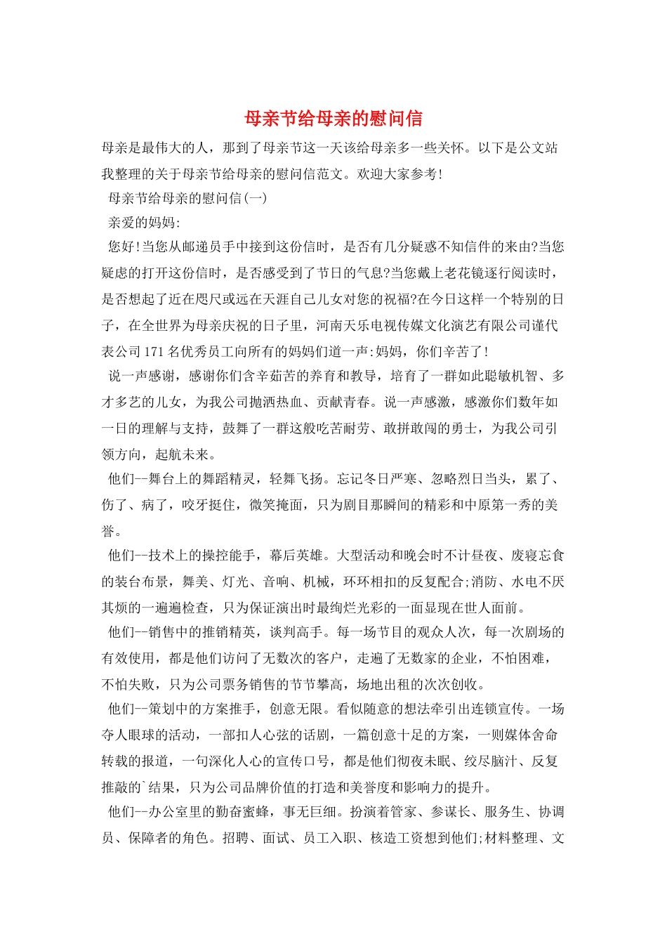 母亲节给母亲的慰问信_第1页