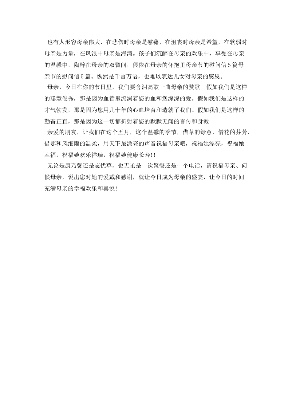 母亲节给母亲的慰问信_第3页