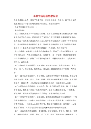 母亲节给母亲的慰问信