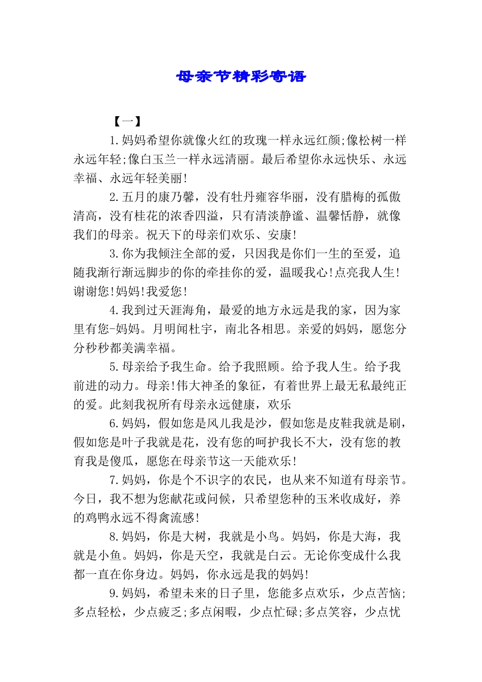 母亲节精彩寄语_第1页