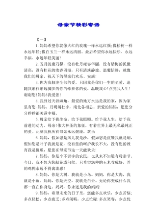母亲节精彩寄语