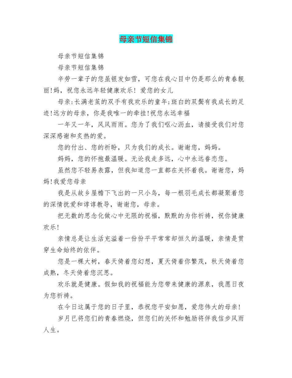 母亲节短信集锦_第1页