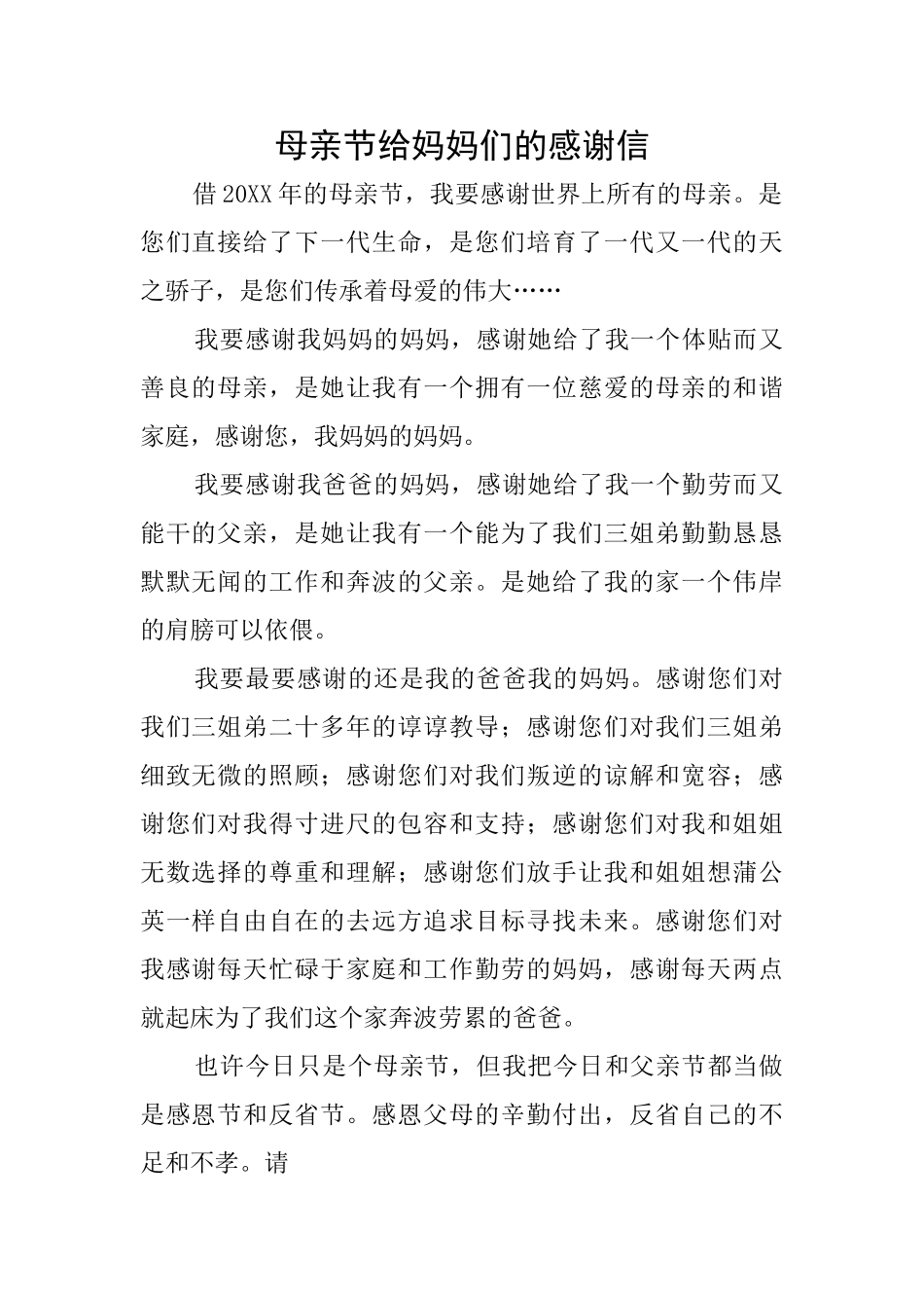 母亲节给妈妈们的感谢信_第1页