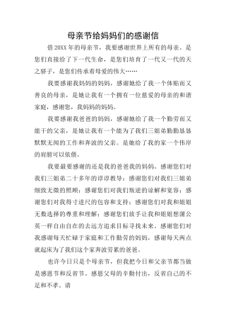 母亲节给妈妈们的感谢信