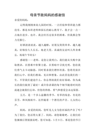 母亲节致妈妈的感谢信