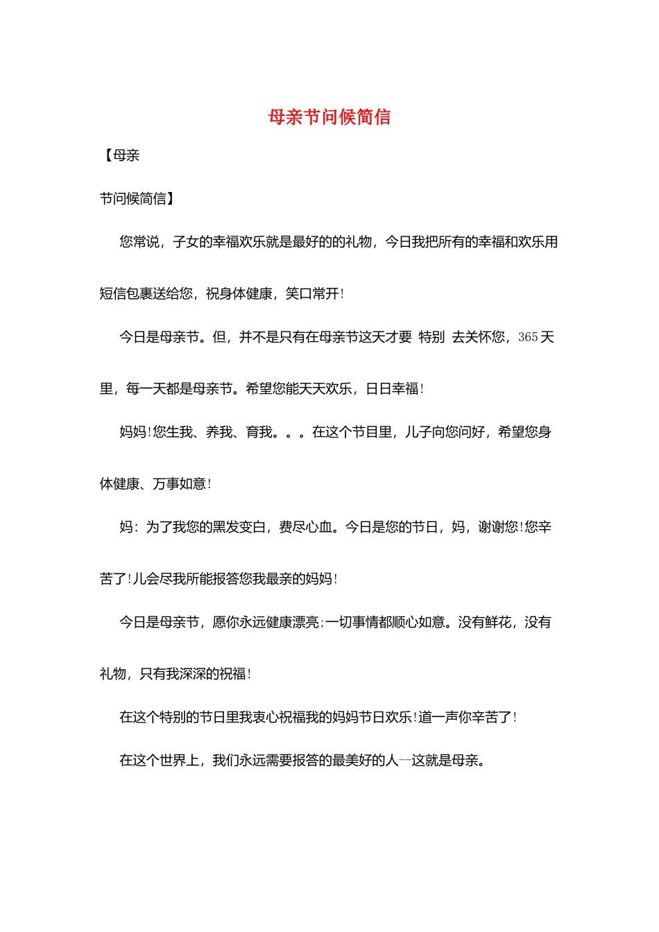 母亲节问候简信_第1页