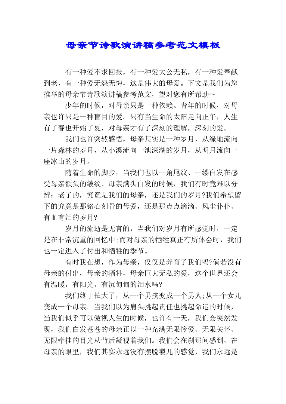 母亲节诗歌演讲稿参考范文模板_第1页