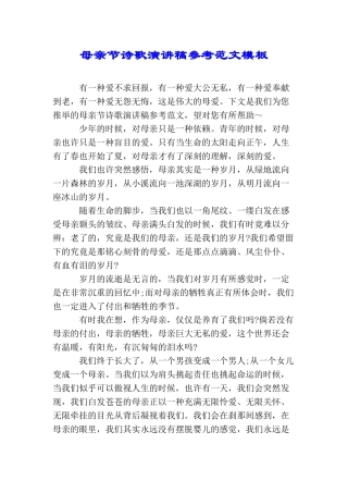 母亲节诗歌演讲稿参考范文模板