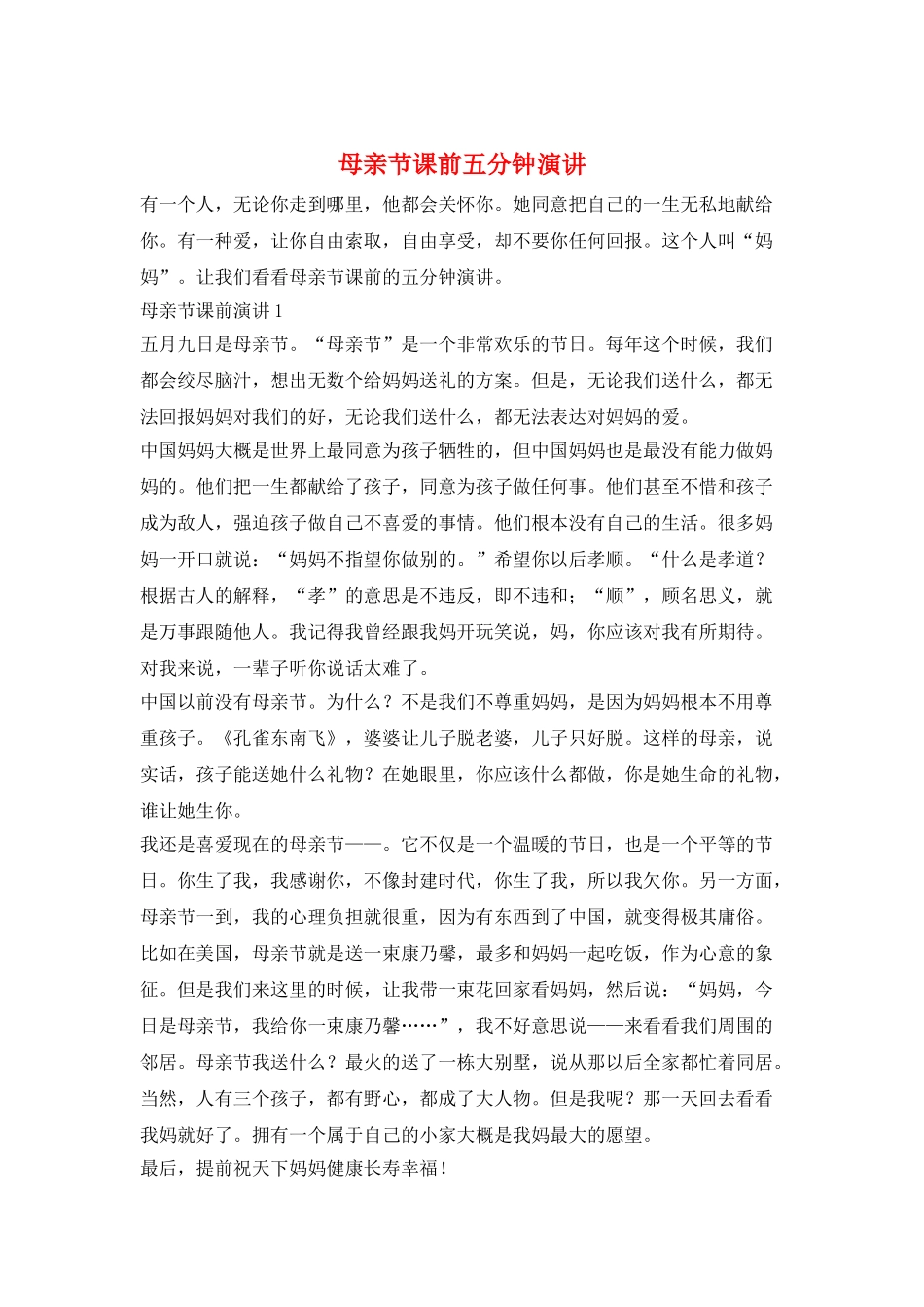 母亲节课前五分钟演讲_第1页