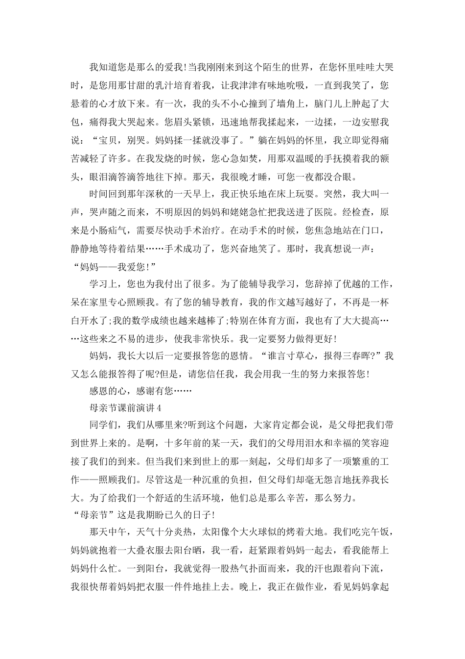 母亲节课前五分钟演讲_第3页