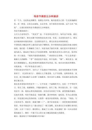 母亲节课前五分钟演讲
