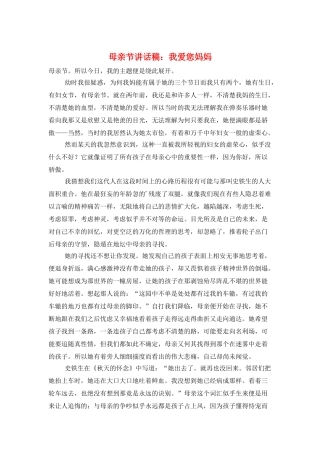 母亲节讲话稿：我爱您妈妈