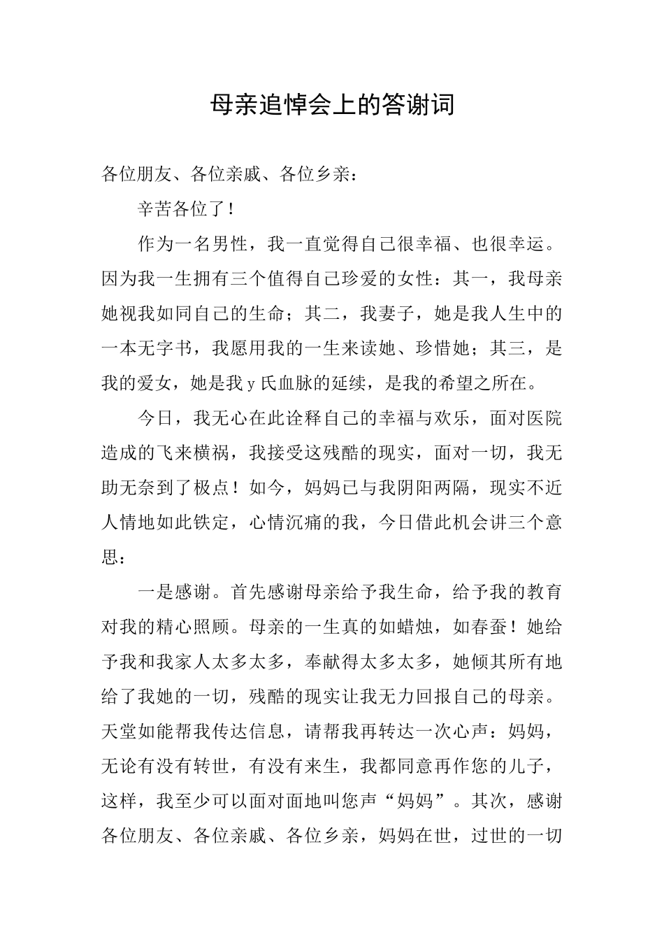 母亲追悼会上的答谢词_第1页
