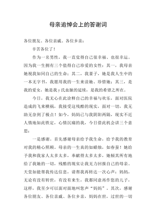 母亲追悼会上的答谢词