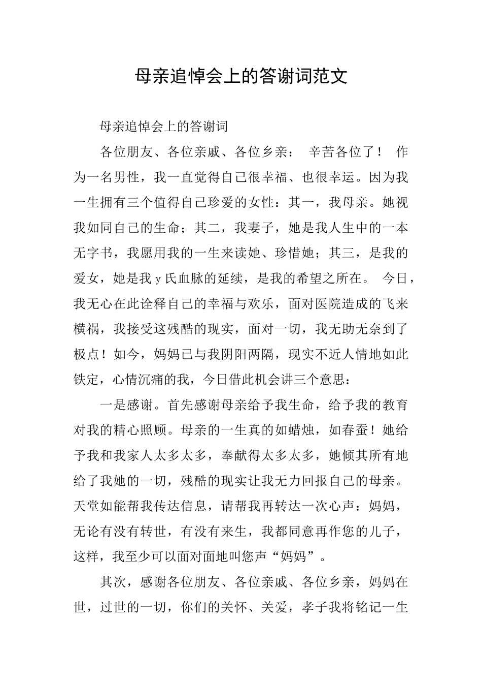 母亲追悼会上的答谢词范文_第1页