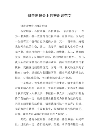 母亲追悼会上的答谢词范文