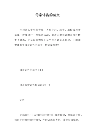 母亲讣告的范文