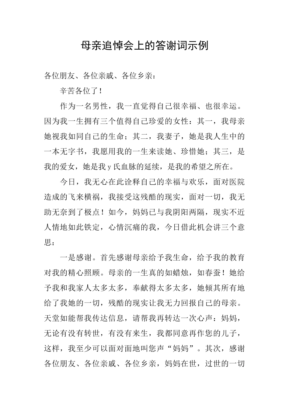 母亲追悼会上的答谢词示例_第1页