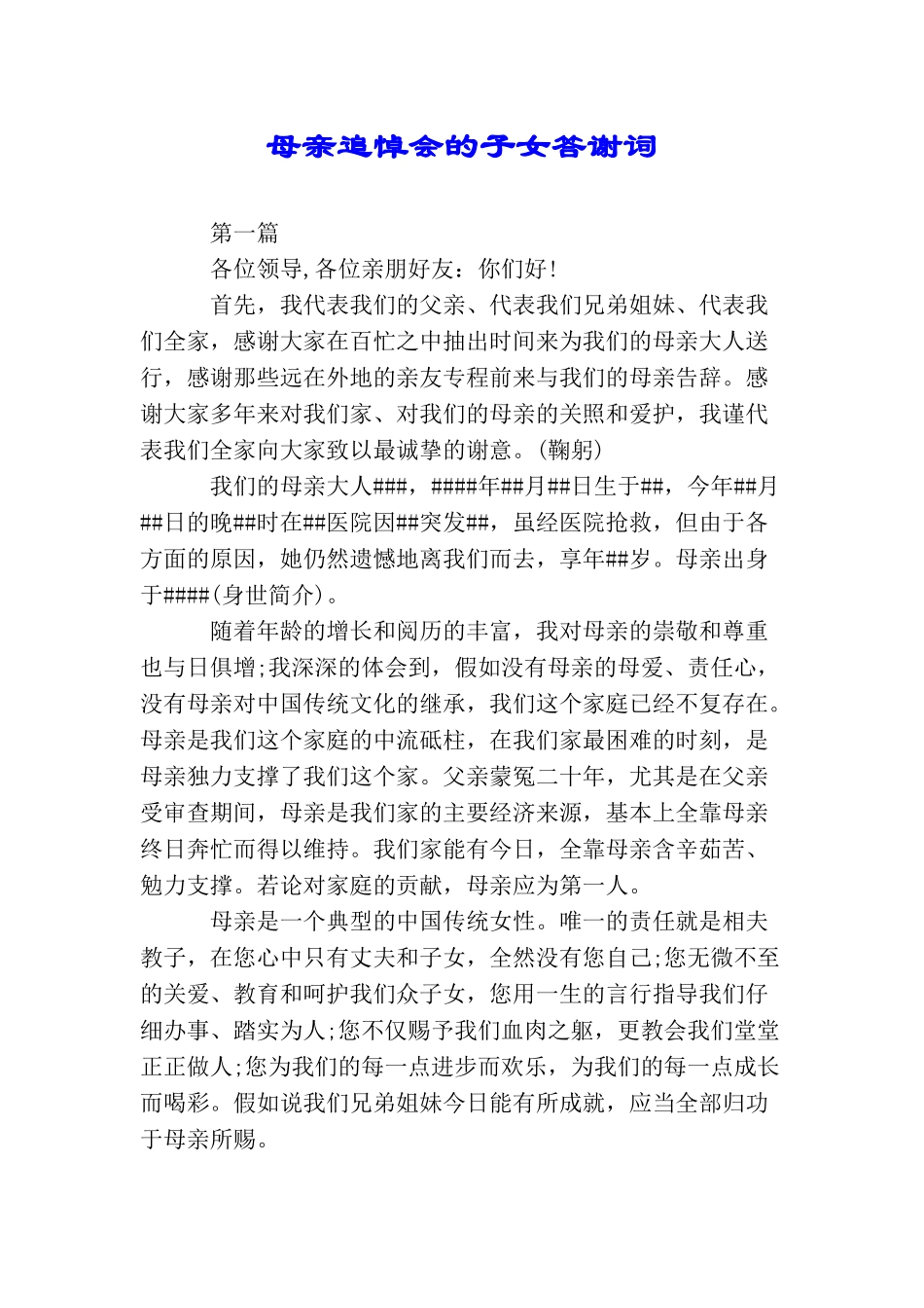 母亲追悼会的子女答谢词_第1页