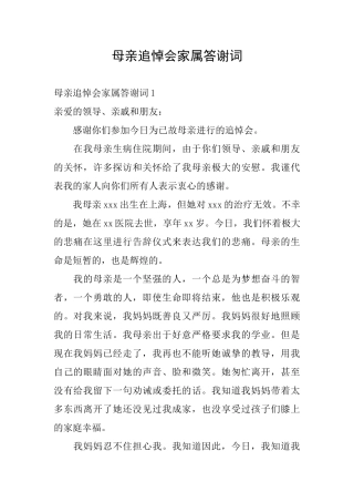 母亲追悼会家属答谢词