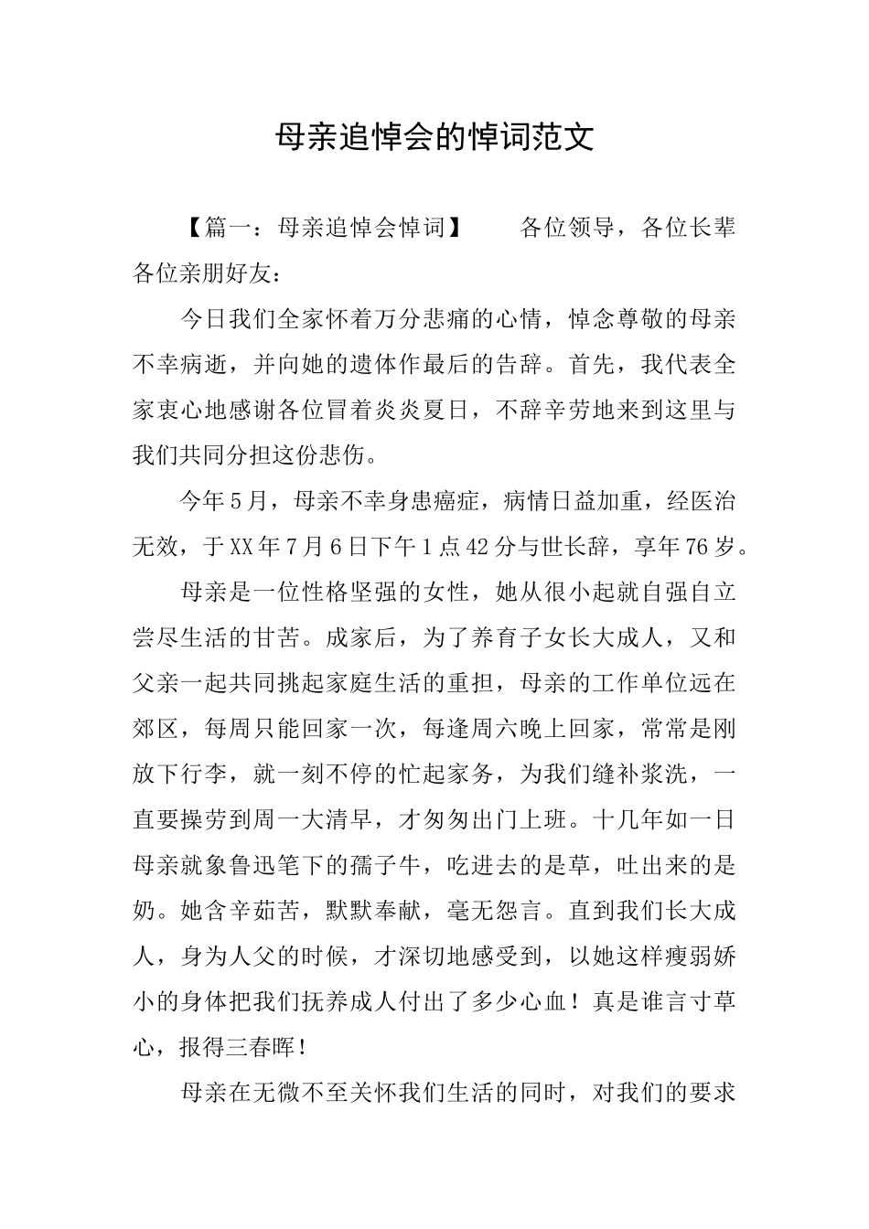 母亲追悼会的悼词范文_第1页