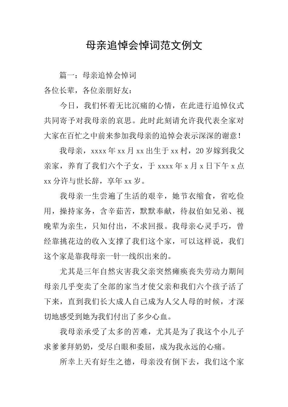 母亲追悼会悼词范文例文_第1页
