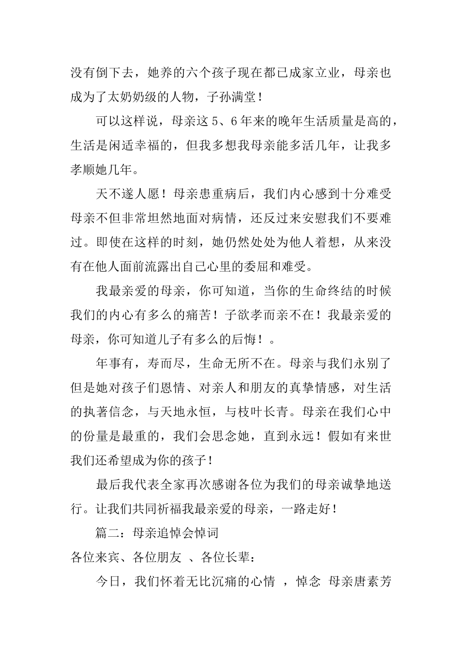 母亲追悼会悼词范文例文_第2页