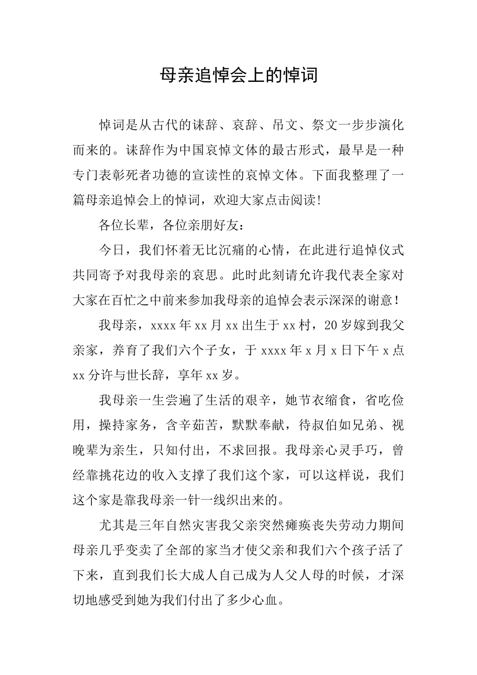 母亲追悼会上的悼词_第1页