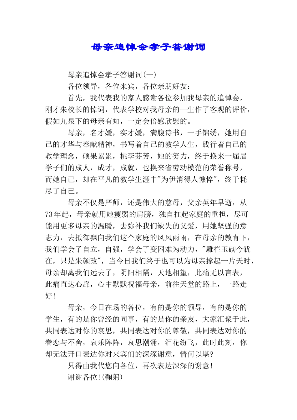 母亲追悼会孝子答谢词_第1页