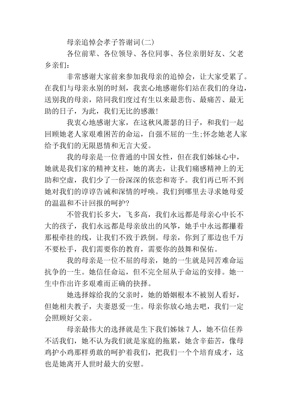 母亲追悼会孝子答谢词_第2页