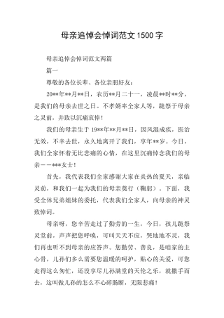 母亲追悼会悼词范文1500字