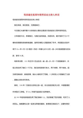 母亲逝世某周年祭拜活动主持人串词