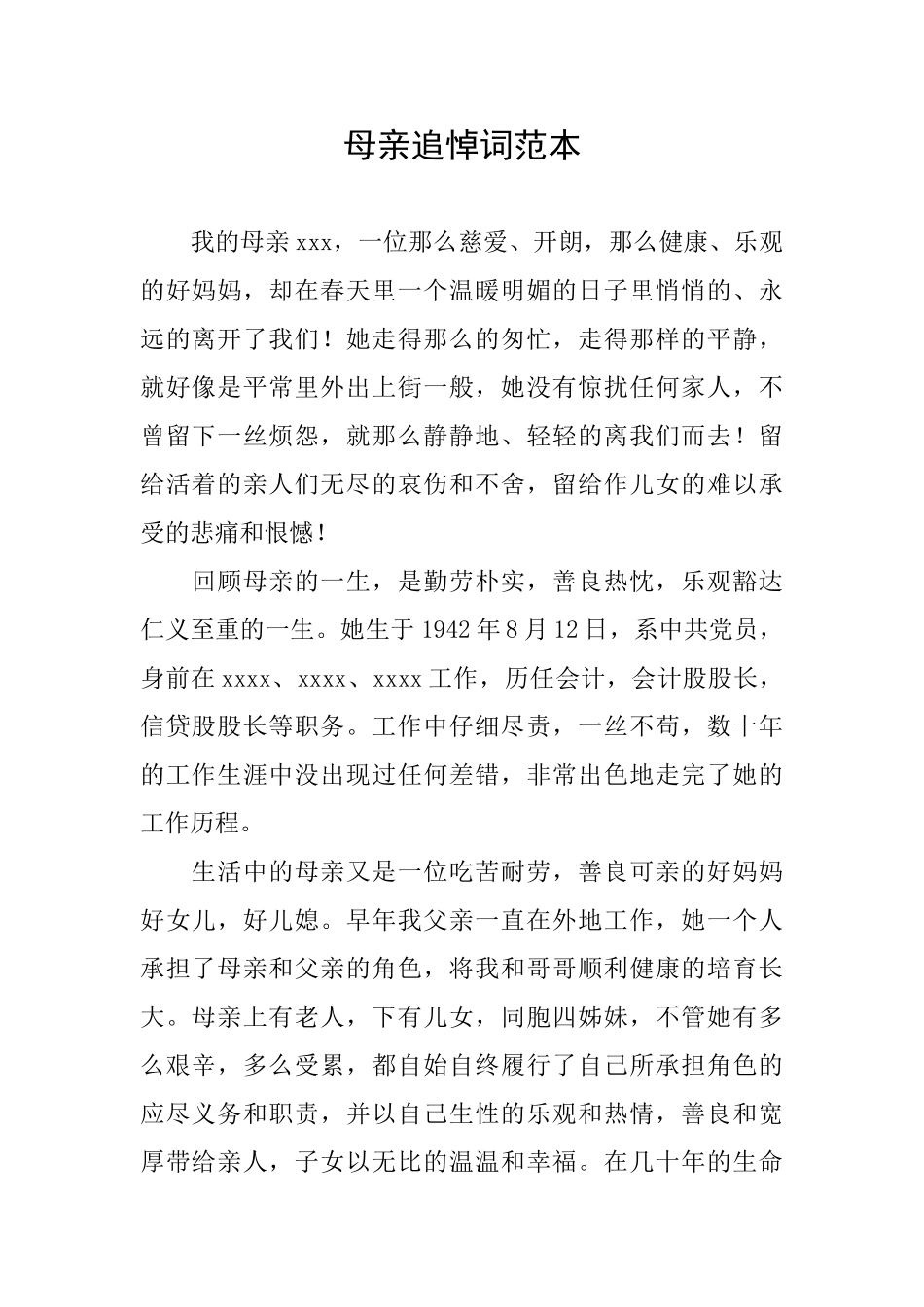 母亲追悼词范本_第1页