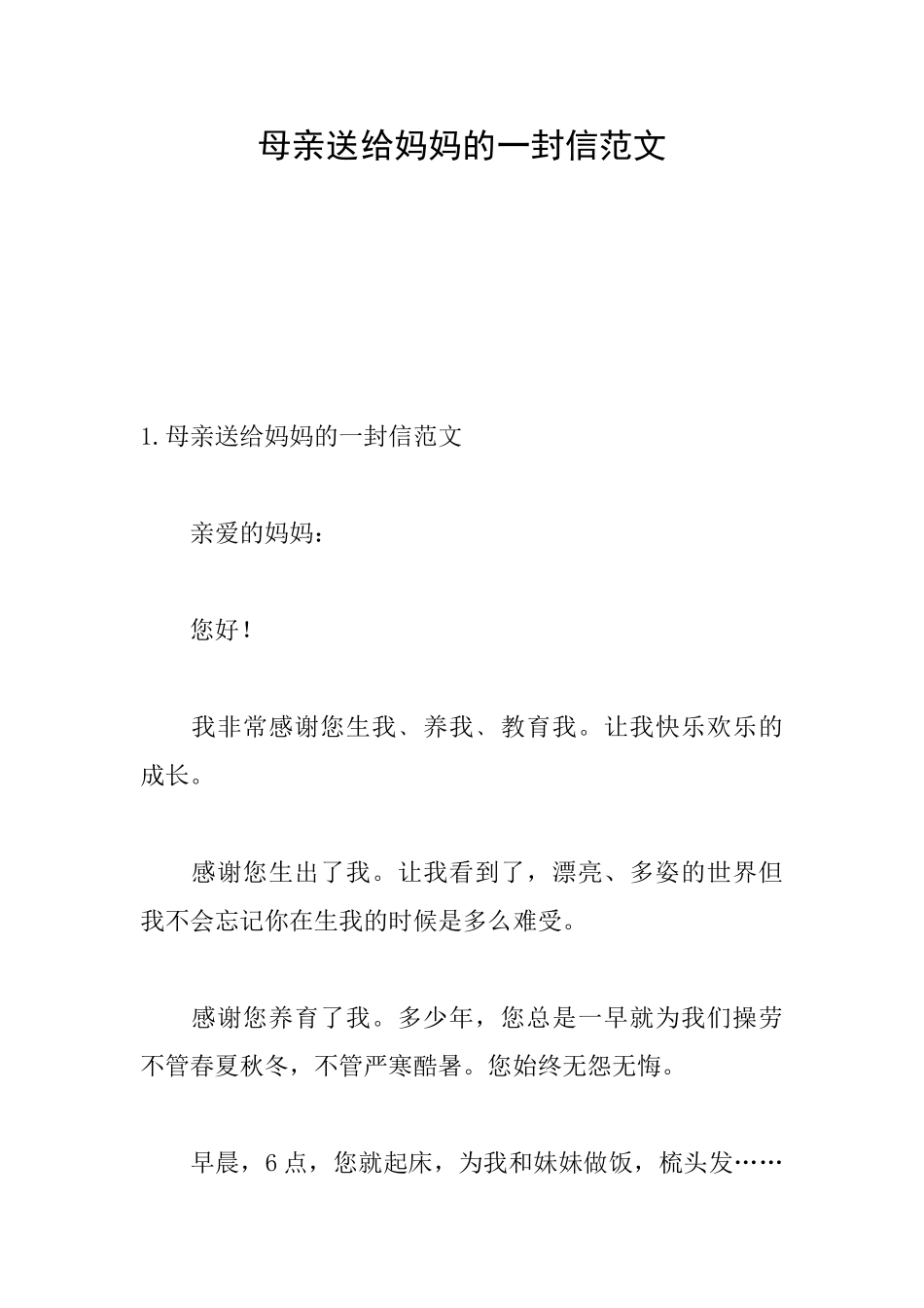 母亲送给妈妈的一封信范文_第1页