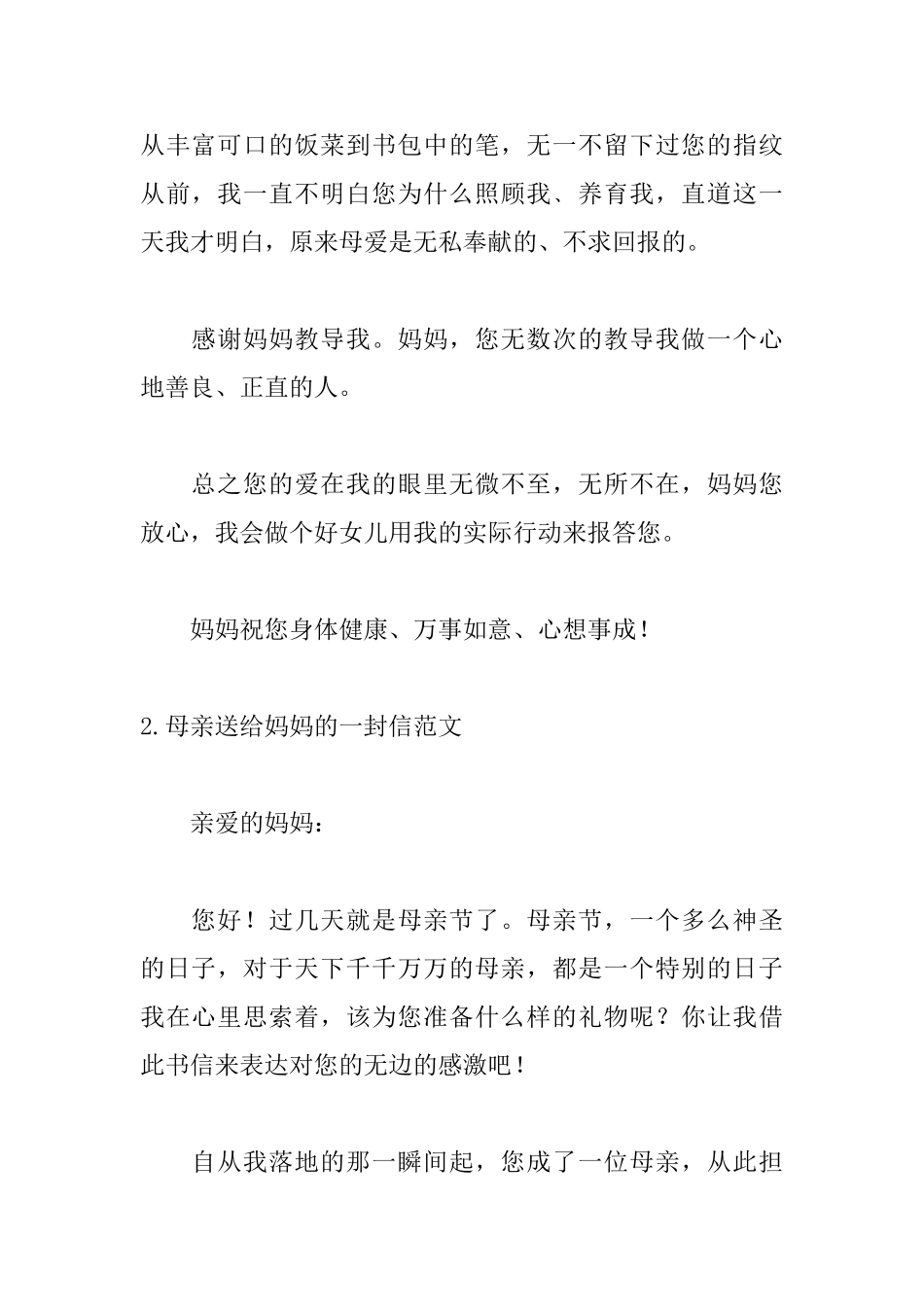 母亲送给妈妈的一封信范文_第2页