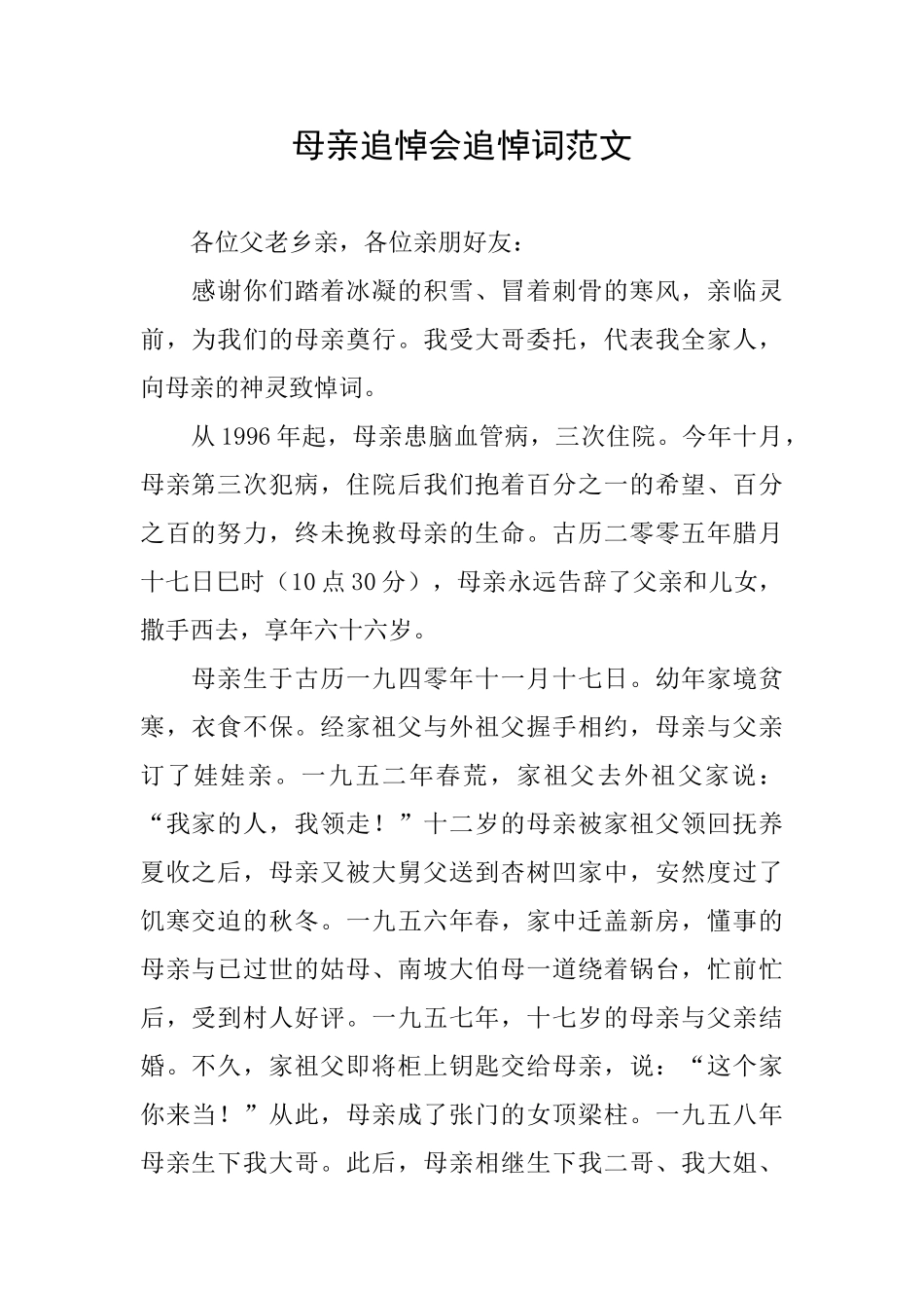 母亲追悼会追悼词范文_第1页